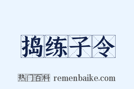 捣练子令是什么意思的图片